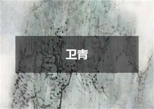 卫青