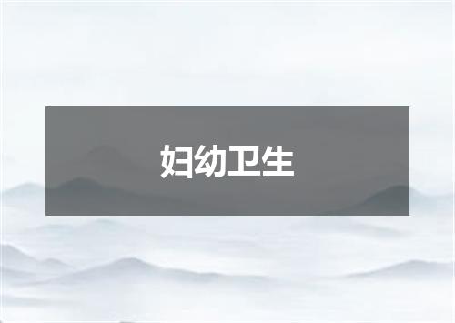 妇幼卫生