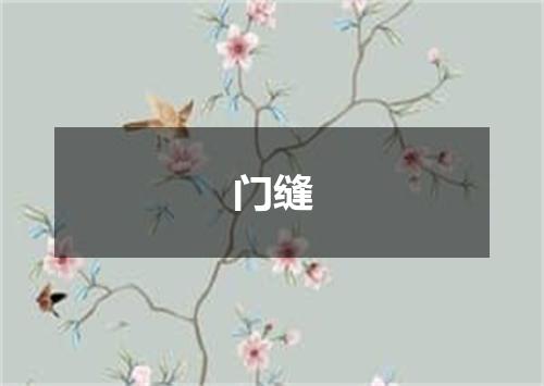 门缝