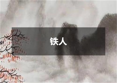 铁人