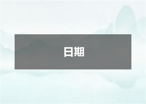 日期