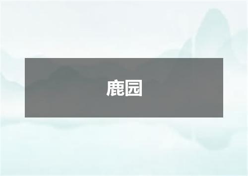 鹿园