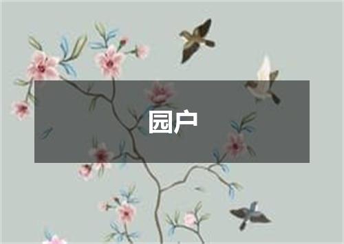 园户