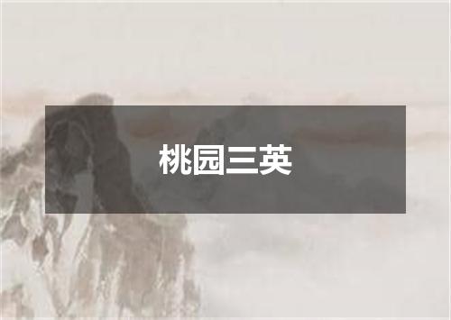 桃园三英