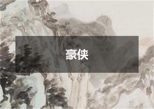 豪侠