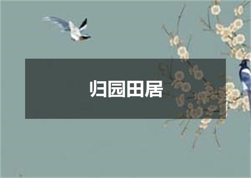 归园田居