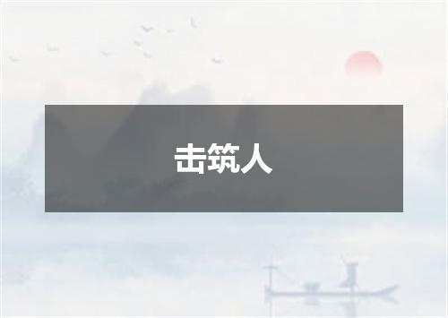 击筑人