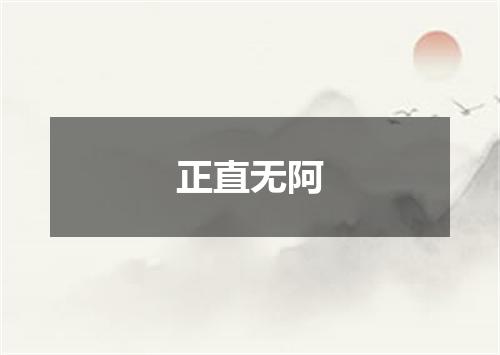 正直无阿