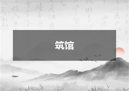 筑馆
