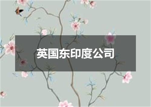 英国东印度公司