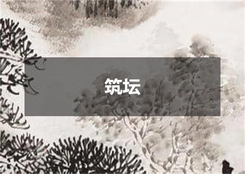 筑坛