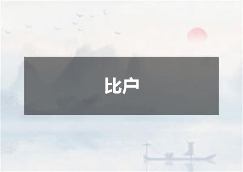 比户
