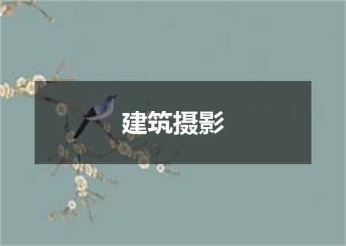建筑摄影
