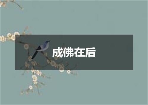 成佛在后