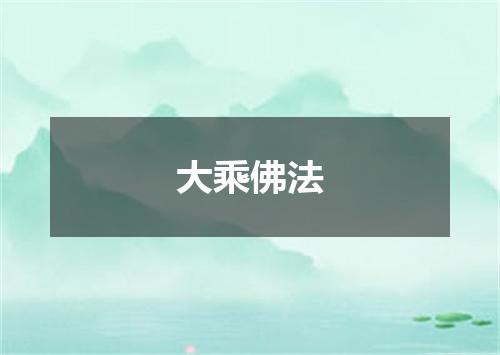大乘佛法