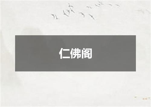 仁佛阁