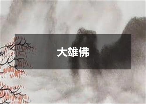大雄佛