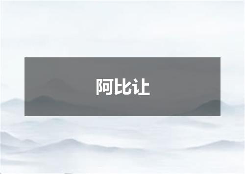 阿比让