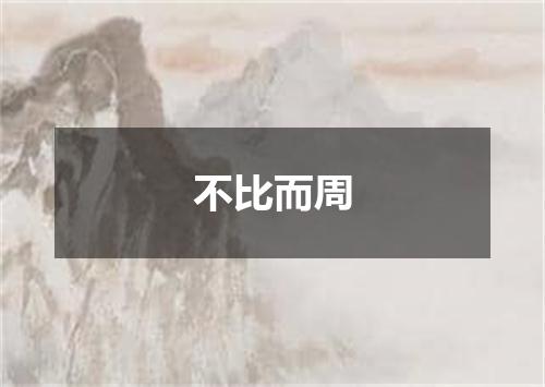 不比而周