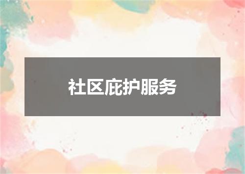 社区庇护服务