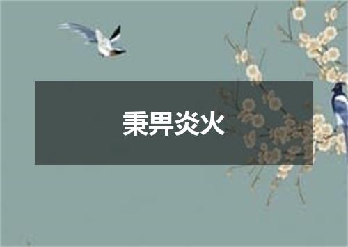 秉畀炎火