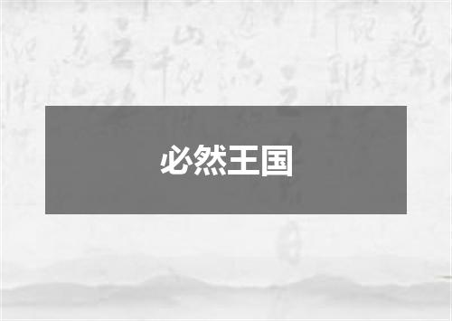 必然王国