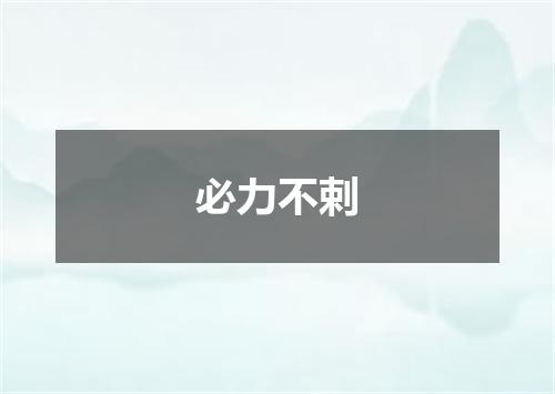 必力不剌