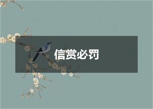 信赏必罚