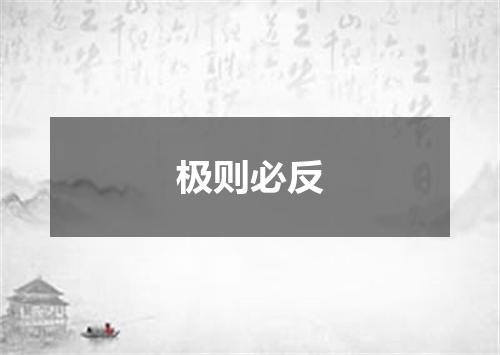 极则必反
