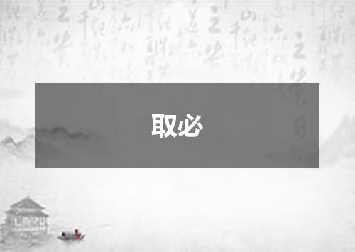 取必