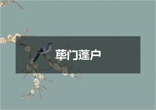 荜门蓬户