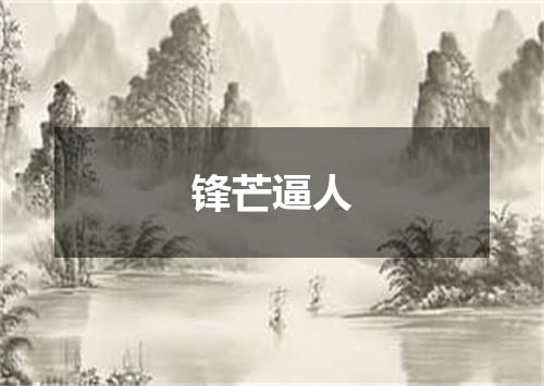 锋芒逼人