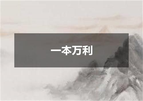 一本万利
