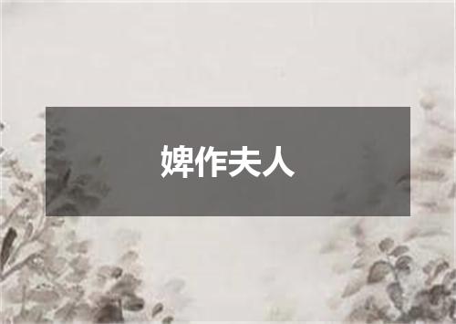 婢作夫人