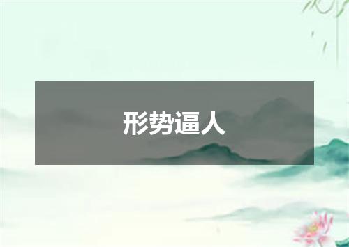 形势逼人