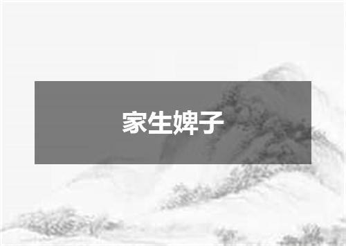 家生婢子