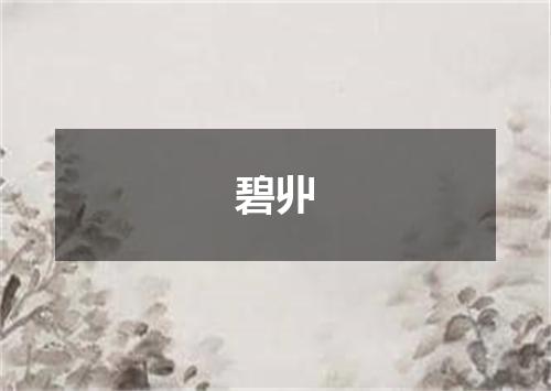 碧丱
