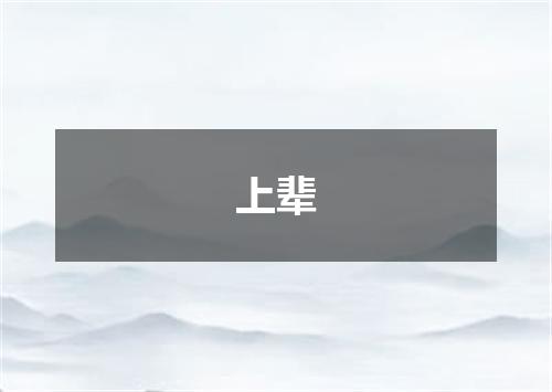 上辈