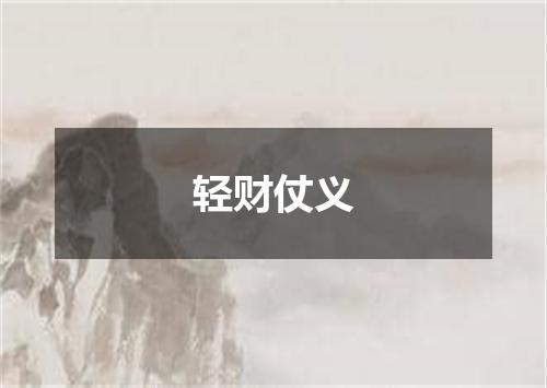 轻财仗义