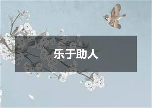 乐于助人