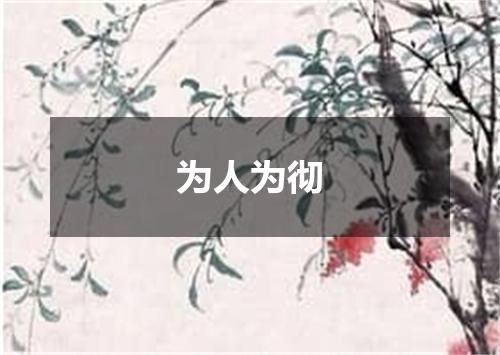 为人为彻