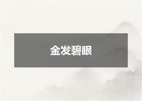 金发碧眼