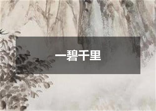 一碧千里