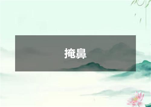 掩鼻