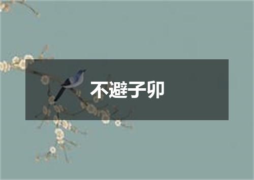 不避子卯