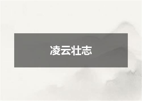 凌云壮志