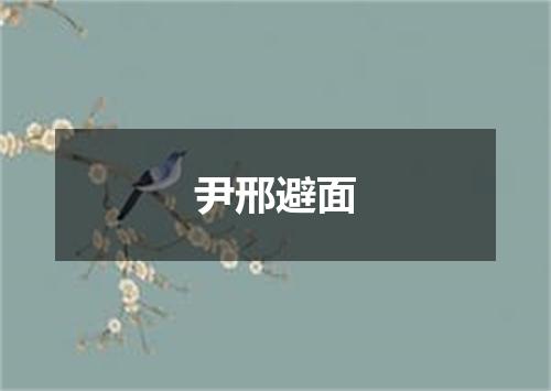 尹邢避面