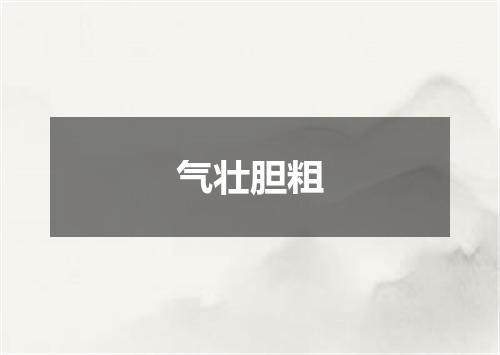 气壮胆粗