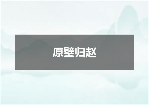 原璧归赵