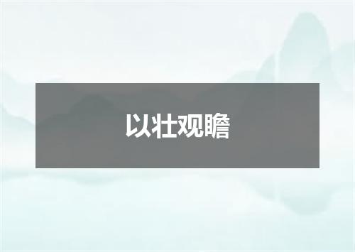 以壮观瞻